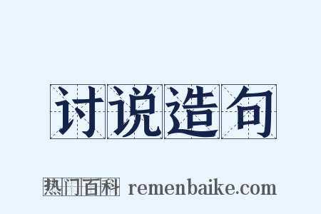 讨说造句是什么意思的图片
